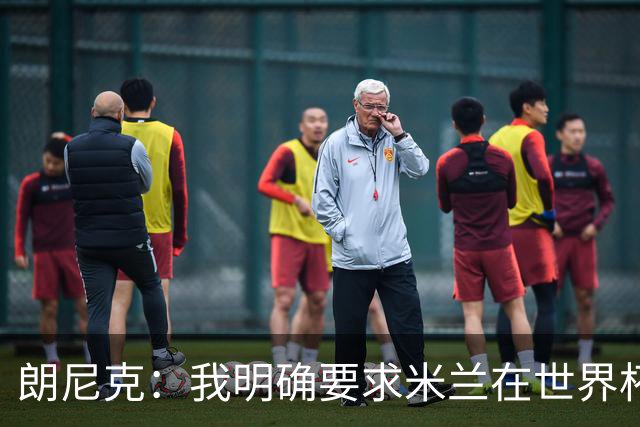 朗尼克：我明确要求米兰在世界杯前解决未来，但他们没做到