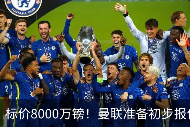 标价8000万镑！曼联准备初步报价M费 西汉姆不会降价出售