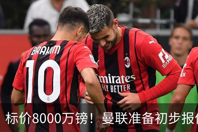 标价8000万镑！曼联准备初步报价M费 西汉姆不会降价出售